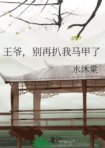 王爷别着急全文免费阅读答案