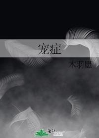 宠症by木羽愿免费阅读