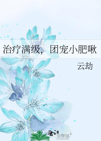 治疗满级团宠小肥啾免费阅读