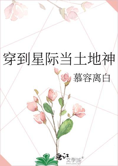 穿到星际当神明