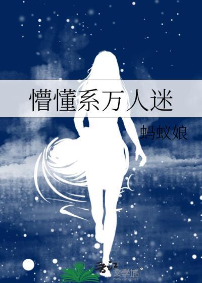懵懂系万人迷txt