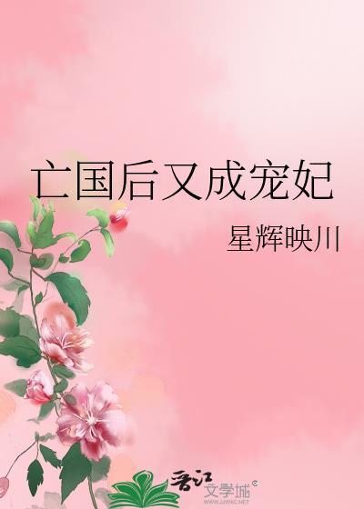 亡国后又成宠妃类似