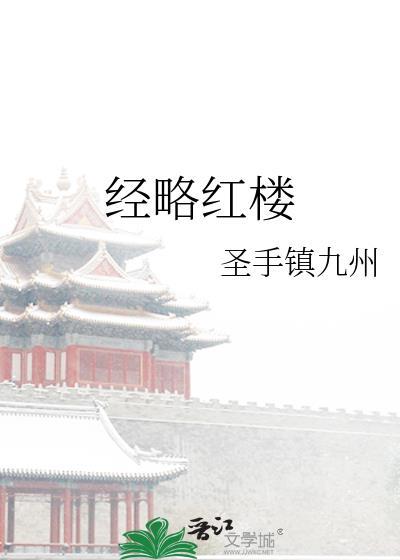 经略红楼笔趣阁