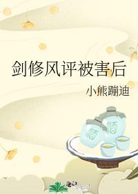 剑修为什么会很穷