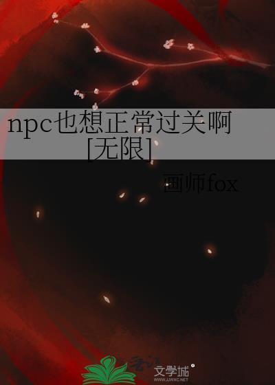 npc怎么又被我吓裂了无限流免费高速