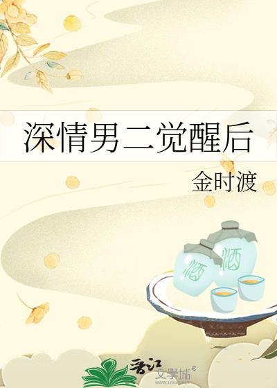 深情男二逆袭