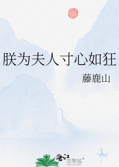 朕为夫人寸心如狂藤鹿山