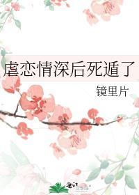 虐恋情深后死遁了笔趣阁