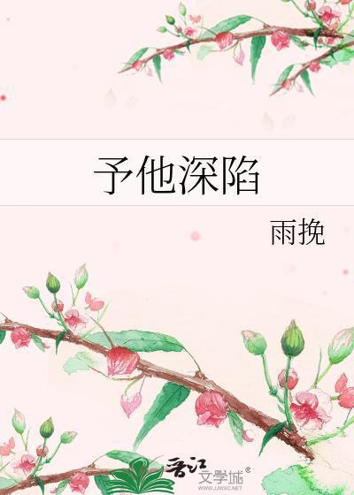 予他深陷雨挽全文免费阅读