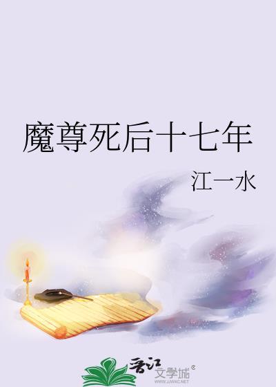 魔尊死后十七年后最新章节更新内容