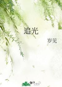 追光者歌曲