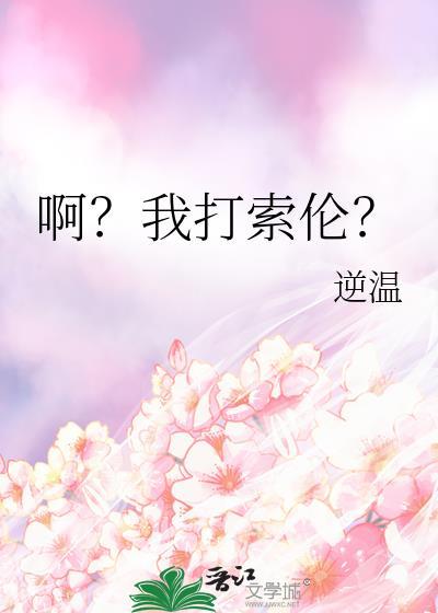 啊我打索伦