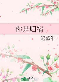 你是我归宿