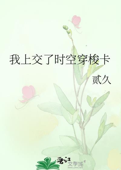我要时空穿梭