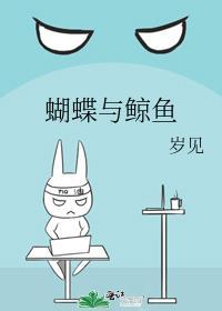 蝴蝶与鲸鱼的作者