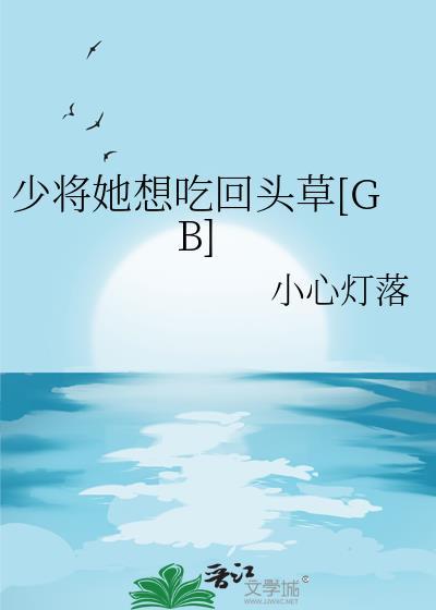 少将她想吃回头草