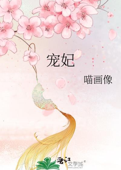 宠妃她万般妖娆