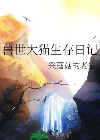 兽世求生记作者野生猫咪