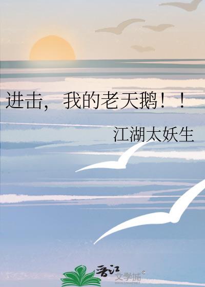 进击我的老天鹅35