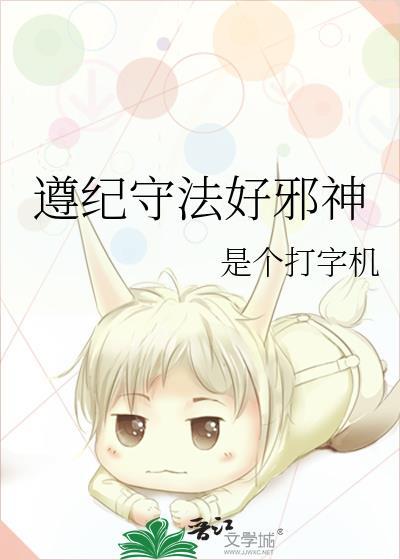 遵纪守法好邪神TXT免费