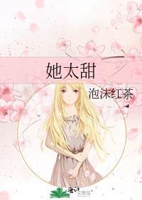 她太甜By半截白菜