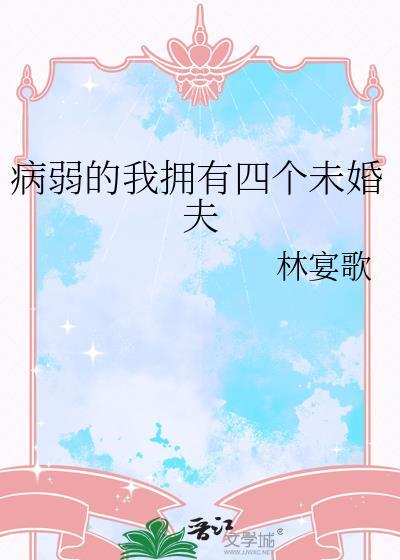 病弱的我拥有四个未婚夫TXT