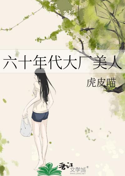六十年代大厂美人格格党