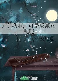 我师尊不可能这么萌