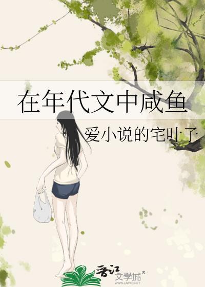 在年代文中咸鱼作者爱的宅叶子txt
