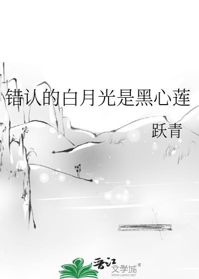 错认的白月光是黑心莲免费阅读