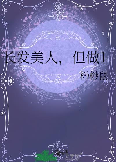 长发美人但做1晋江