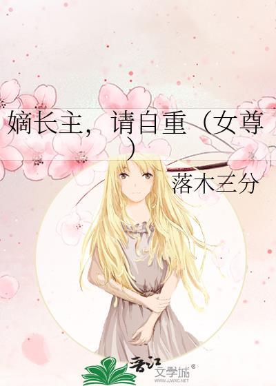 嫡长女免费