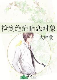 捡到绝症暗恋对象大辟敌