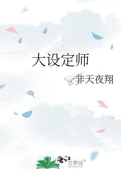 大设定师非天夜翔讲的什么