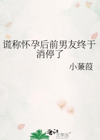 骗前男友说怀孕了