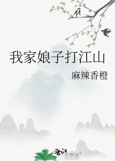 我家娘子