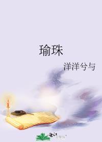 瑜珠洋洋兮与