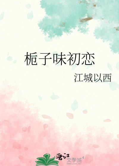 顾少家的小娇夫超甜哒 糖糕很甜