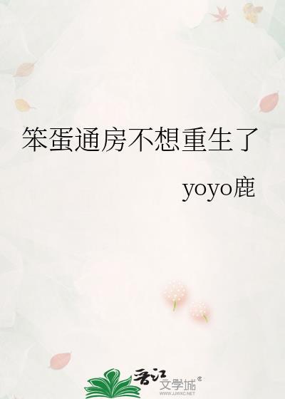 笨蛋通房不想重生了作者yoyo鹿