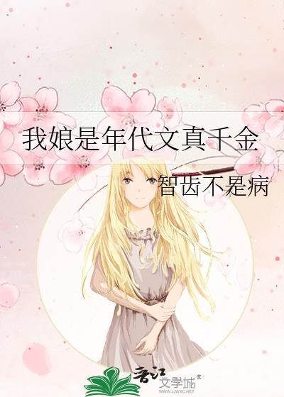 我娘是年代文真千金智齿不是病