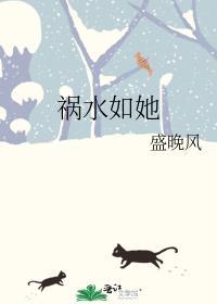 祸水如她男主最后娶了谁
