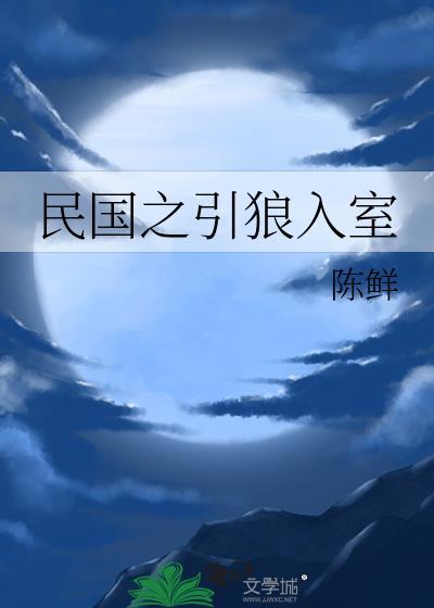 民国之引狼入室 陈鲜