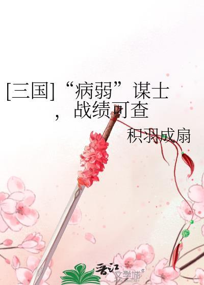 三国病弱谋士战绩可查by积羽成扇