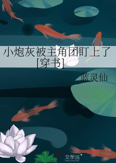 小炮灰能有什么坏心眼呢