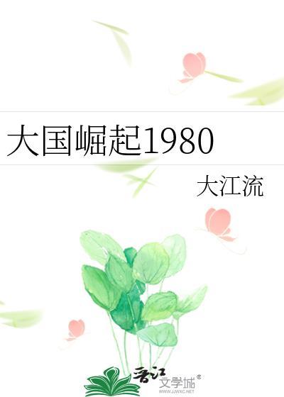 大国崛起8集
