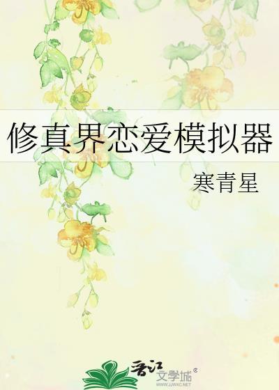 修真界恋爱模拟器免费阅读