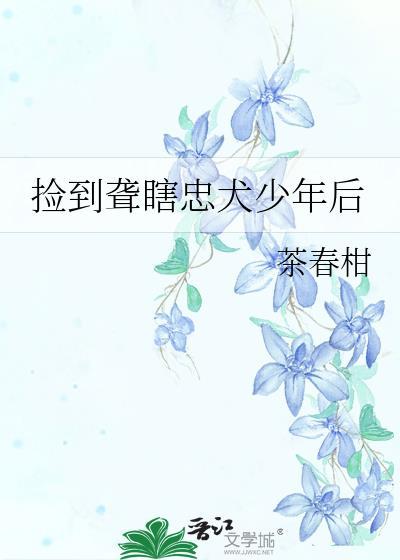 捡到聋瞎忠犬少年后百度