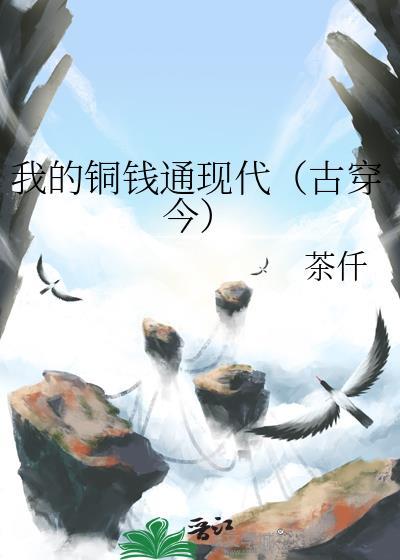 我的铜钱通现代(古穿今)