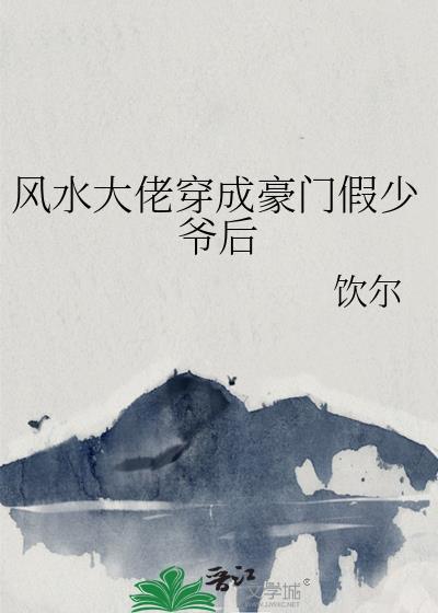 风水大佬小娇夫12