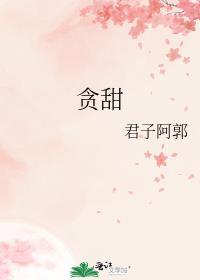 贪甜玫瑰